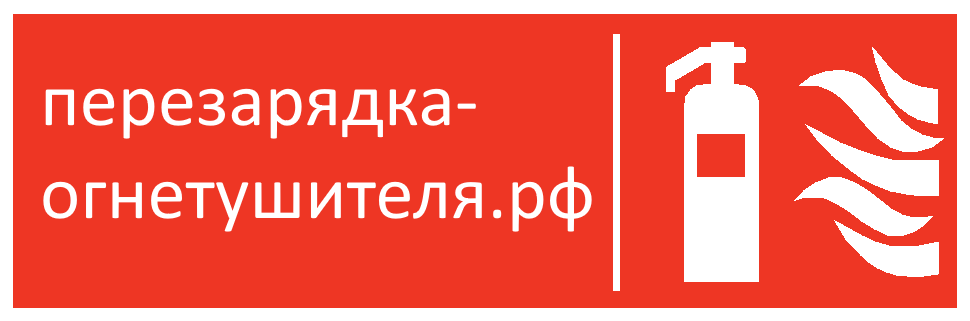 Перезарядка огнетушителя в Казани